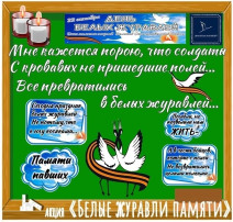 Акция «Белые журавли памяти» Акция «Белые журавли памяти».
