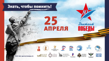 Диктант Победы 2025 Диктант Победы 2025.