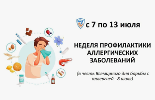 Неделя профилактики аллергических заболеваний Неделя профилактики аллергических заболеваний.
