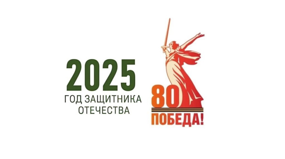 2025 - Год защитника Отечества 2025 - Год защитника Отечества.