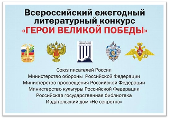 О проведении 10-го юбилейного сезона Всероссийского ежегодного литературного конкурса «Герои Великой Победы-2024» О проведении 10-го юбилейного сезона Всероссийского ежегодного литературного конкурса «Герои Великой Победы-2024».