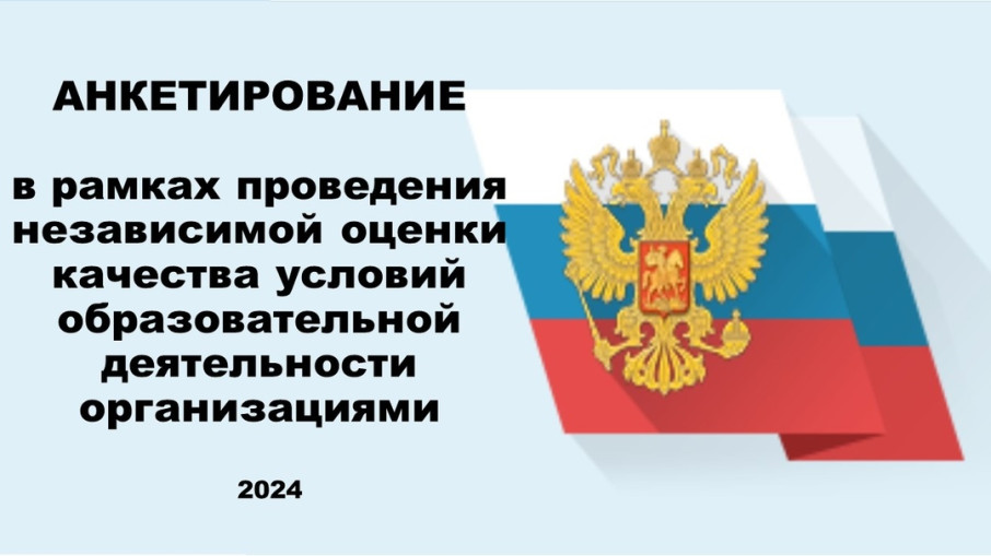 Независимая оценка качества образования (НОКО-2024) Независимая оценка качества образования (НОКО-2024).